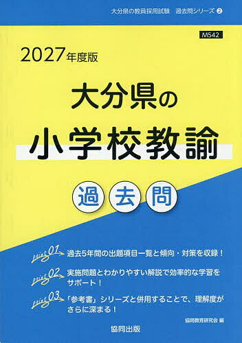 ’27 大分県の小学校教諭過去問【3000円以上送料無料】