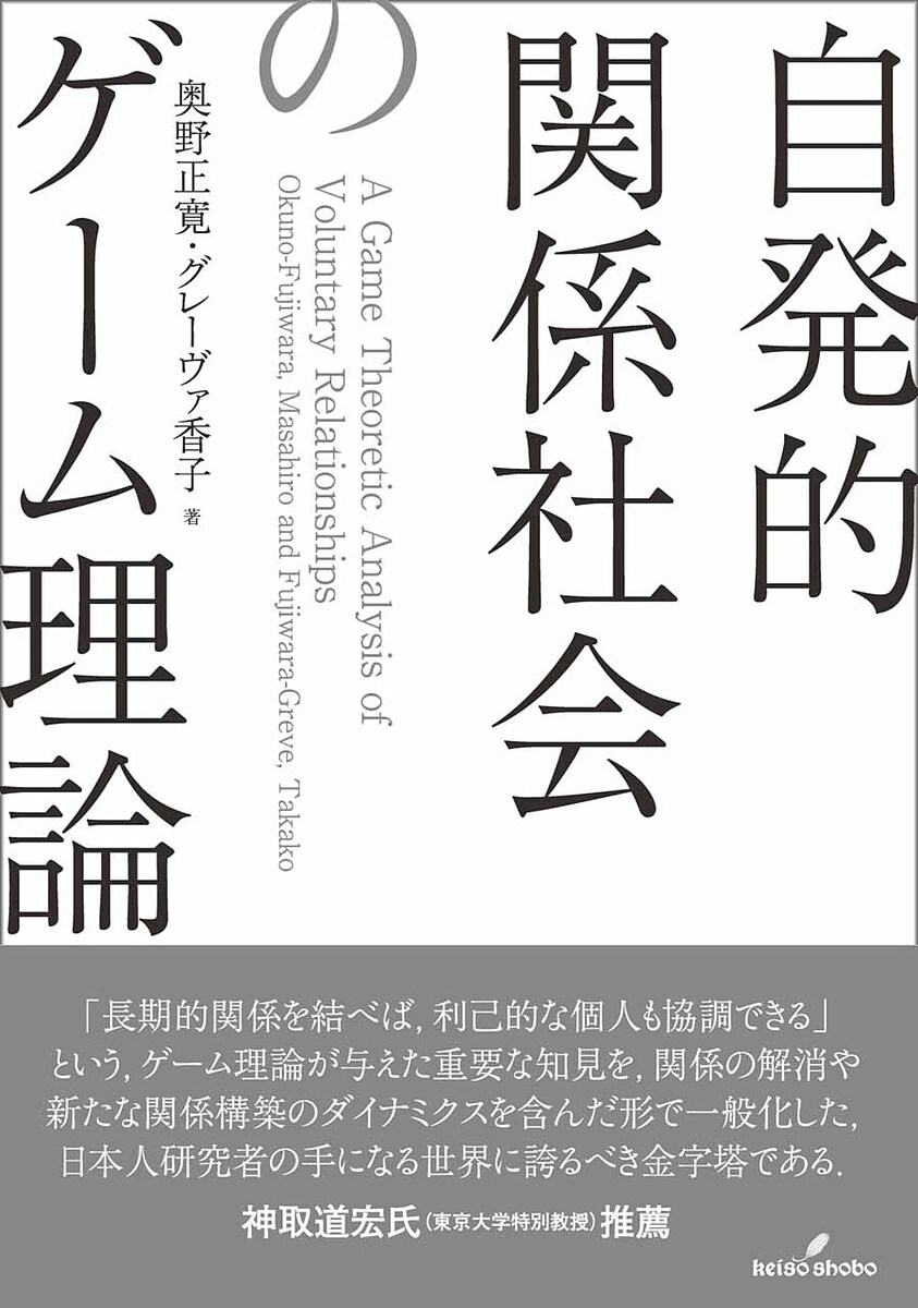 自発的関係社会のゲーム理論／奥野正寛／グレーヴァ香子【3000円以上送料無料】