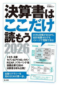 決算書はここだけ読もう 2026年版/矢島雅己【3000円以上送料無料】