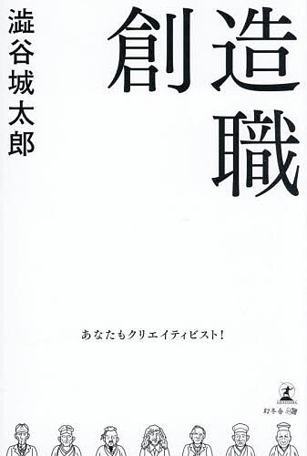 創造職 あなたもクリエイティビスト!／澁谷城太郎【3000円以上送料無料】