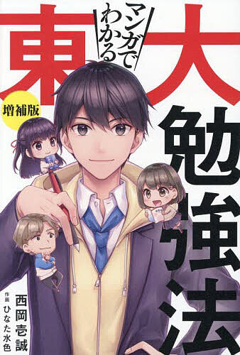 マンガでわかる東大勉強法／西岡壱誠／ひなた水色【3000円以上送料無料】