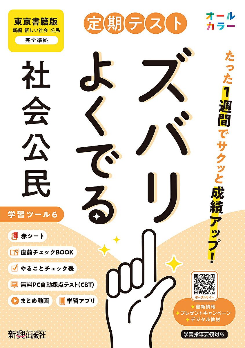 ※商品画像はイメージや仮デザインが含まれている場合があります。帯の有無など実際と異なる場合があります。出版社新興出版社啓林館発売日2025年03月ISBN9784402451134キーワードていきてすとずばりよくでるとうきようしよせき テイキテストズバリヨクデルトウキヨウシヨセキ9784402451134内容紹介教科書に完全対応した学習参考書「定期テスト ズバリよくでる」が2025（令和7）年からの新教科書に対応してリニューアル！※本データはこの商品が発売された時点の情報です。