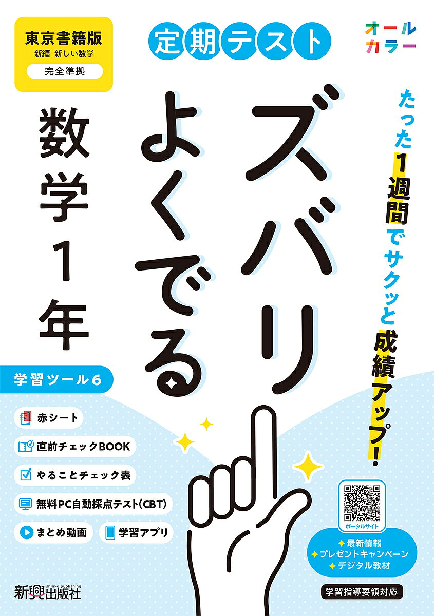 ※商品画像はイメージや仮デザインが含まれている場合があります。帯の有無など実際と異なる場合があります。出版社新興出版社啓林館発売日2025年03月ISBN9784402451240キーワードていきてすとずばりよくでるとうきようしよせき テイキテストズバリヨクデルトウキヨウシヨセキ9784402451240内容紹介教科書に完全対応した学習参考書「定期テスト ズバリよくでる」が2025（令和7）年からの新教科書に対応してリニューアル！※本データはこの商品が発売された時点の情報です。