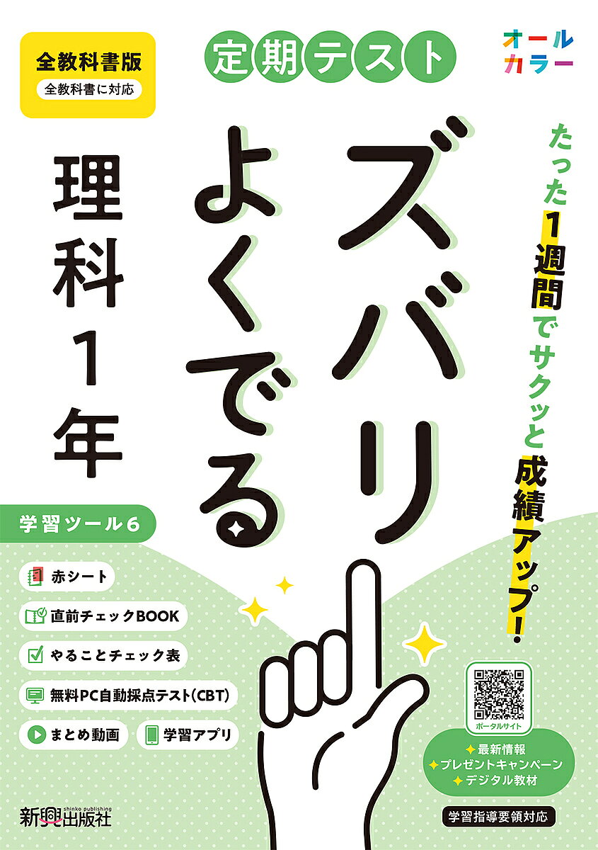 【3千円以上送料無料】定期テストズバリよくで 全教科書理科1年