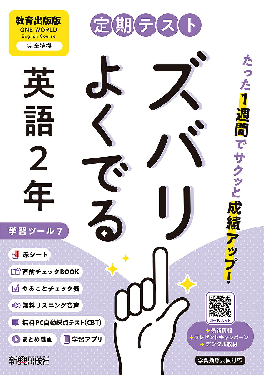 ※商品画像はイメージや仮デザインが含まれている場合があります。帯の有無など実際と異なる場合があります。出版社新興出版社啓林館発売日2025年03月ISBN9784402451707キーワードていきてすとずばりよくでるきよういくしゆつぱん テイキテストズバリヨクデルキヨウイクシユツパン9784402451707内容紹介教科書に完全対応した学習参考書「定期テスト ズバリよくでる」が2025（令和7）年からの新教科書に対応してリニューアル！※本データはこの商品が発売された時点の情報です。