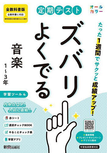 [Free shipping on orders over 3,000 yen] All Textbooks: Music - Exactly what will appear on your regular tests!