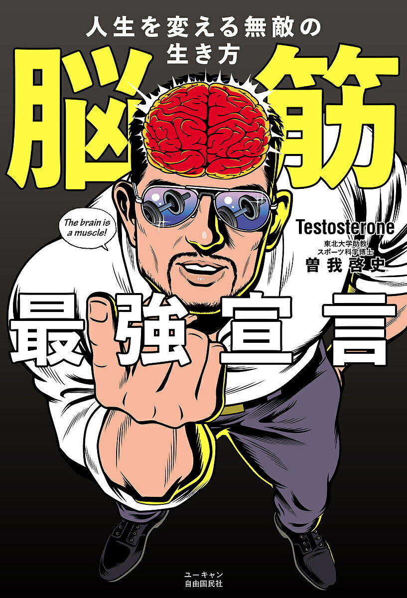 ＜7/19 ~26限定 全品15倍 要エントリー＞脳筋最強宣言 人生を変える無敵の生き方／Testosterone／曽我啓史