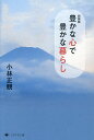 豊かな心で豊かな暮らし/小林正観【3000円以上送料無料】