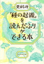 『種の起源』を読んだふりができる本/更科功【3000円以上送料無料】
