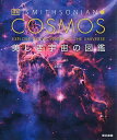 COSMOS美しき宇宙の図鑑/スミソニアン協会/渡部潤一【3000円以上送料無料】