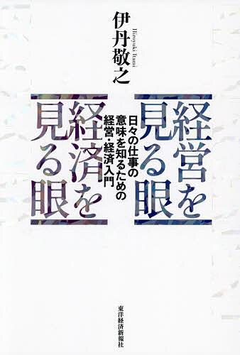 経営を見る眼 経済を見る眼 日々の仕事の意味を知るための経営・経済入門/伊丹敬之【3000円以上送料無料】
