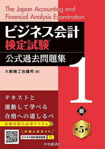 ビジネス会計検定試験公式過去問題集1級/大阪商工会議所【3000円以上送料無料】
