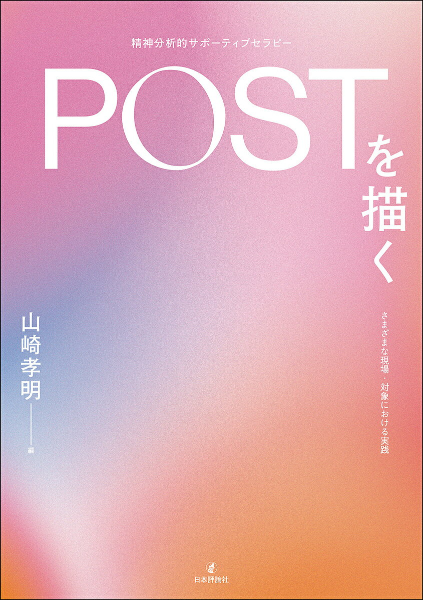 POSTを描く さまざまな現場・対象における実践／山崎孝明【3000円以上送料無料】