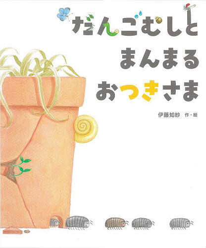 ＜全品15倍 ※8/24~27限定 要エントリー＞だんごむしとまんまるおつきさま／伊藤知紗／子供／絵本