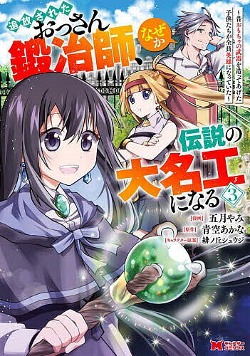 【3千円以上送料無料】追放されたおっさん鍛冶師、なぜか伝説の大名工になる 昔お...