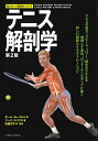 テニス解剖学/ポール・ローテルト/マーク・コバクス/佐藤文平【3000円以上送料無料】