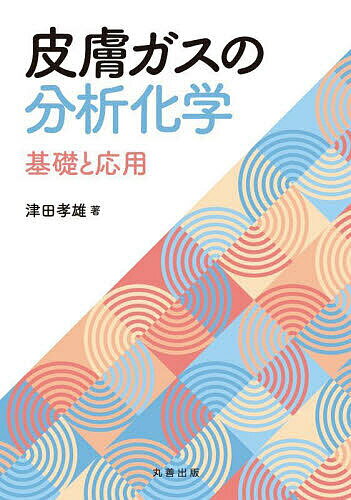 皮膚ガスの分析化学 基礎と応用／津田孝雄【3000円以上送料無料】