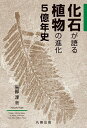化石が語る植物の進化5億年史/矢部淳【3000円以上送料無料】