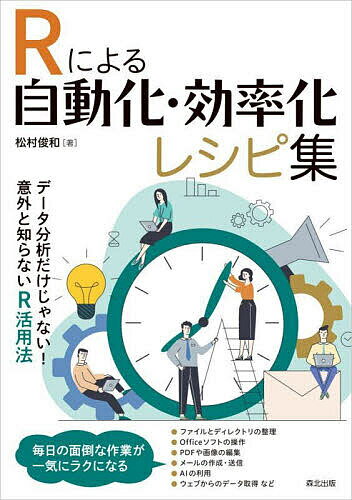 Rによる自動化・効率化レシピ集／松村俊和【3000円以上送料無料】