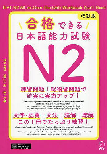 ※商品画像はイメージや仮デザインが含まれている場合があります。帯の有無など実際と異なる場合があります。著者浅倉美波(著) 瀬戸口彩(著) 山本京子(著)出版社アルク発売日2025年08月ISBN9784757444119ページ数183Pキーワードごうかくできるにほんごのうりよくしけんえぬに ゴウカクデキルニホンゴノウリヨクシケンエヌニ あさくら みなみ せとぐち あ アサクラ ミナミ セトグチ ア9784757444119内容紹介練習問題＋総復習問題で確実に実力アップ！文字・語彙＋文法＋読解＋聴解、この1冊でたっぷり練習！※本データはこの商品が発売された時点の情報です。目次第1部 練習問題（言語知識（文字・語彙・文法）/読解/聴解）/第2部 総復習問題（言語知識・読解/聴解）