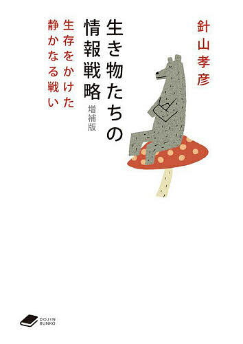 生き物たちの情報戦略 生存をかけた静かなる戦い／針山孝彦【3000円以上送料無料】