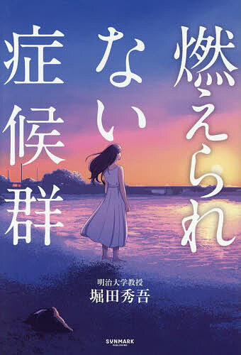 ※商品画像はイメージや仮デザインが含まれている場合があります。帯の有無など実際と異なる場合があります。著者堀田秀吾(著)出版社サンマーク出版発売日2025年08月ISBN9784763142467ページ数247，6Pキーワードビジネス書 もえられないしようこうぐん モエラレナイシヨウコウグン ほつた しゆうご ホツタ シユウゴ9784763142467内容紹介冷めてる自分にもう逃げたくない。燃え尽きてもないのに、燃えられない人の脳と心をめぐる思索の書。燃えられない症候群とは、「本当は何かに夢中になりたい。自分なりに懸命に動いてもいる。それなのに、なぜか心に火がつかない」そんなもどかしさを抱えている状態を指します。※本データはこの商品が発売された時点の情報です。目次第1章 私たちを燃えられなくしているものの正体（7割の人が燃えられていない/「動きたい心」と「動けない脳」 ほか）/第2章 燃えている人と燃えられない人を分けるたった1つのもの（私と燃えているあの人は何が違うのか？/燃えている人の行動に共通する3つのポイント ほか）/第3章 燃えられない心に火を灯す（「燃えられる目標」2つの原則/人生の道のりは階段状 ほか）/第4章 燃えはじめた心の火の保ち方（せっかく燃えはじめた火を保つ2つの方法/信頼できる人が1人でもいれば燃え続けられる ほか）