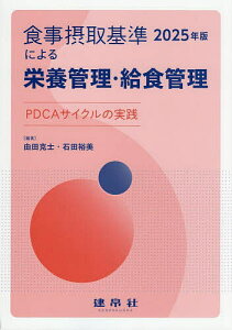 食事摂取基準2025年版による栄養管理・給食管理 PDCAサイクルの実践/由田克士/石田裕美【3000円以上送料無料】