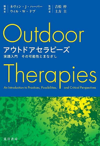 アウトドアセラピーズ 実践入門その可能性とまなざし／ネヴィン・J．ハーパー／ウィル・W．ドブド／吉松梓【3000円以上送料無料】
