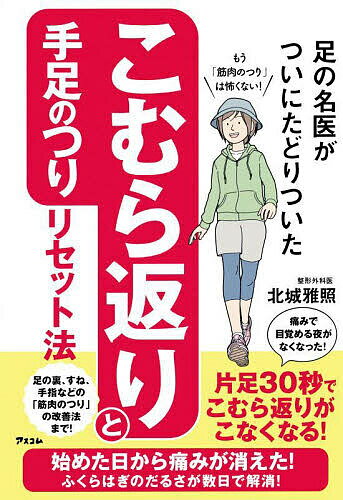 Rakuten - 【3千円以上送料無料】足の名医がついにたどりついたこむら返りと手足のつりリセット法／北城雅照