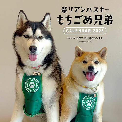 2026カレンダー柴リアンハスキーもちご【3000円以上送料無料】