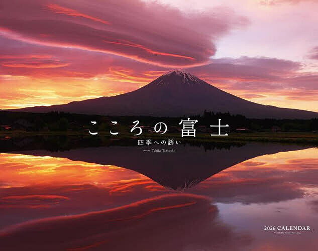 2026カレンダーこころの富士-四季への【3000円以上送料無料】のサムネイル