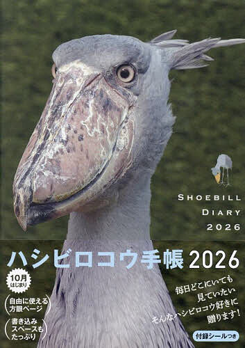 ハシビロコウ手帳2026【3000円以上送料無料】