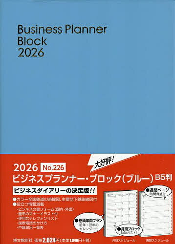 【3千円以上送料無料】226.ビジネスプランナー・ブロック
