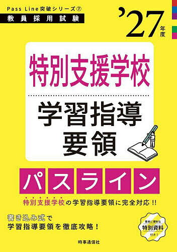 特別支援学校学習指導要領パスライン ’27年度【3000円以上送料無料】