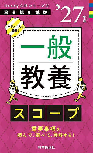 ※商品画像はイメージや仮デザインが含まれている場合があります。帯の有無など実際と異なる場合があります。出版社時事通信出版局発売日2025年09月ISBN9784788720473ページ数226Pキーワードいつぱんきようようすこーぷ2027 イツパンキヨウヨウスコープ20279784788720473内容紹介「出るところ」を厳選！※本データはこの商品が発売された時点の情報です。目次人文分野（国語/英語/音楽 ほか）/社会分野（歴史/地理/政治経済 ほか）/自然分野（数学/理科）/付録