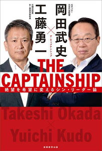 THE CAPTAINSHIP 絶望を希望に変えるシン・リーダー論/岡田武史/工藤勇一【3000円以上送料無料】