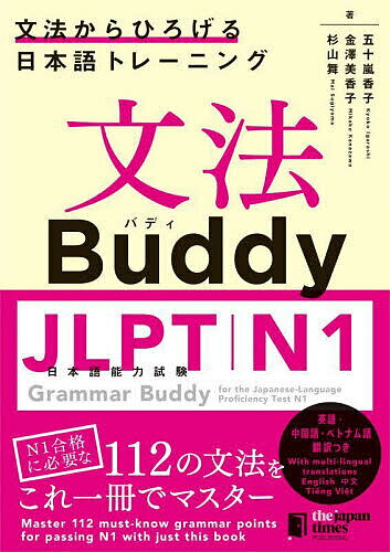 ＜6/25 全品20倍 要エントリー＞文法Buddy JLPT日本語能力試験N1 文法からひろげる日本語トレーニング 英語中国語ベトナム語翻訳つき／五十嵐香子／金澤美香子／杉山舞