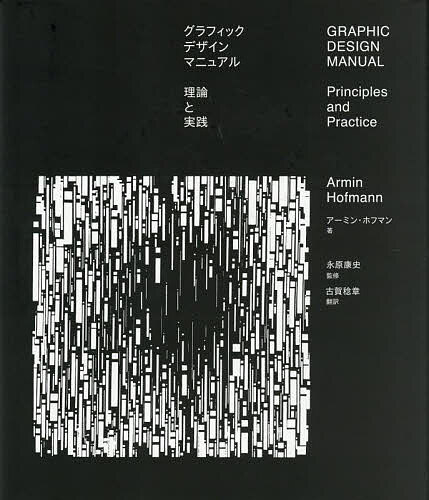 グラフィックデザインマニュアル 理論と実践／アーミン・ホフマン／永原康史／古賀稔章【3000円以上送料無料】