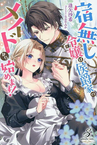 宿無し令嬢は侯爵家のメイドから始めます!／逢矢沙希【3000円以上送料無料】