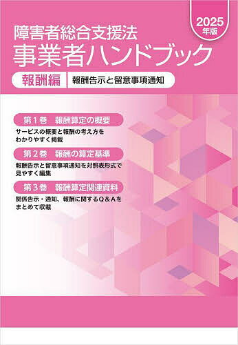 障害者総合支援法事業者ハンドブック 2025年版報酬編 3巻セット【3000円以上送料無料】