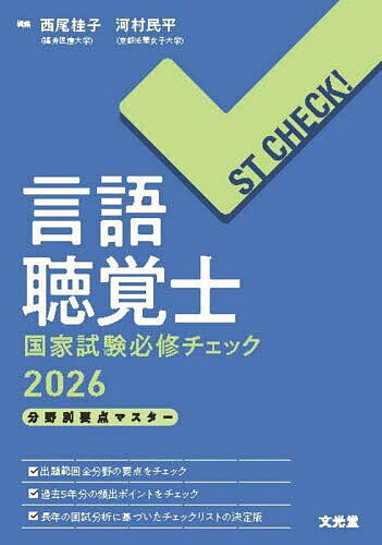 言語聴覚士国家試験必修チェック 分野別要点マスター 2026／西尾桂子／河村民平【3000円以上送料無料】