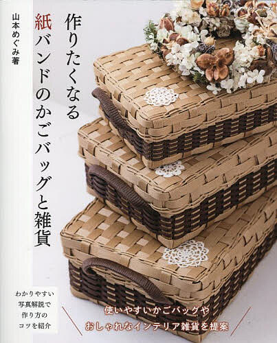 作りたくなる紙バンドのかごバッグと雑貨/山本めぐみ【3000円以上送料無料】