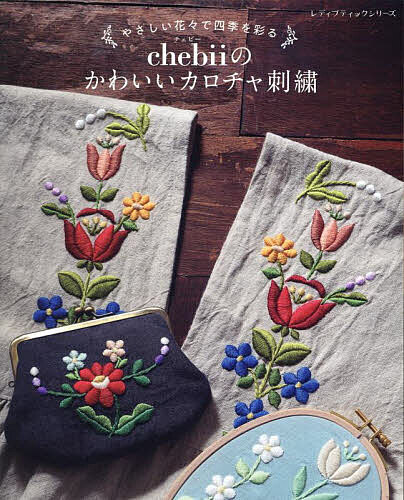やさしい花々で四季を彩るchebiiのかわいいカロチャ刺繍／chebii【3000円以上送料無料】