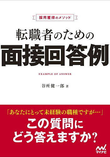 転職者のための面接回答例 採用獲得のメソッド／谷所健一郎【3000円以上送料無料】