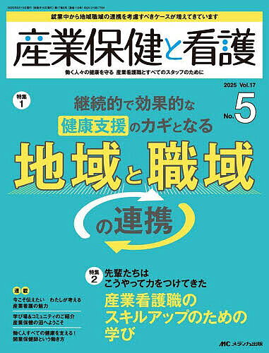 ＜6/25 全品20倍 要エントリー＞産業保健と看護 第17巻5号(2025-5)