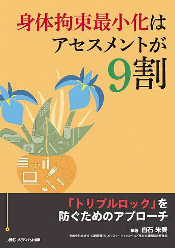 身体拘束最小化はアセスメントが9割 「トリプルロック」を防ぐためのアプローチ／白石朱美【3000円以上..