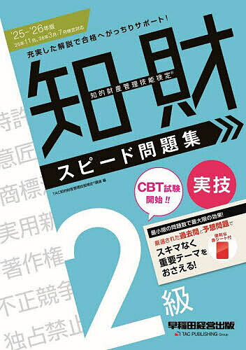 知的財産管理技能検定スピード問題集2級実技 2025-2026年版/TAC知的財産管理技能検定講座【3000円以上送料無料】