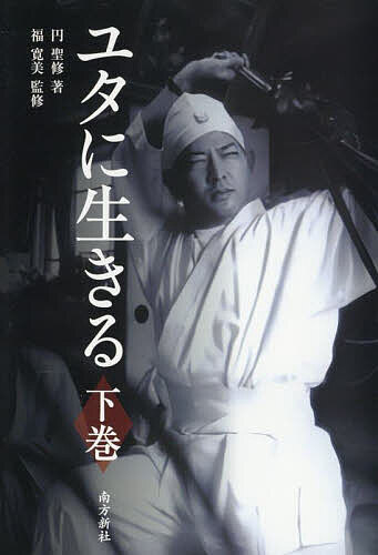 ユタに生きる 下巻／円聖修／福寛美【3000円以上送料無料】