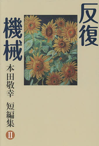 Other - 【3千円以上送料無料】反復/機械／本田敬幸／本田幹雄