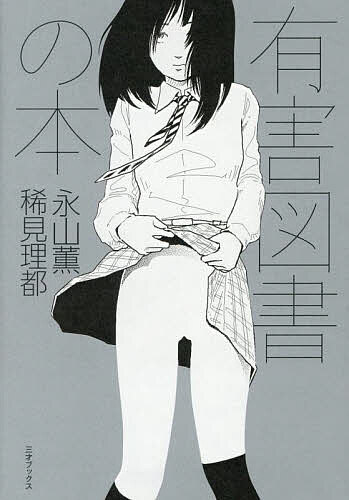 ＜全品15倍 ※8/24~27限定 要エントリー＞有害図書の本／永山薫／稀見理都